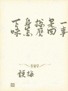 下身总是一股尿味怎么回事?