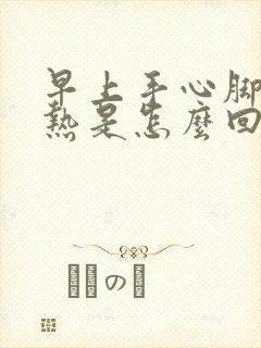 早上手心脚心发热是怎么回事