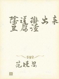 阴道排出来白色豆腐渣