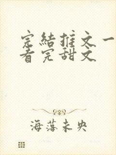 完结推文一口气看完甜文