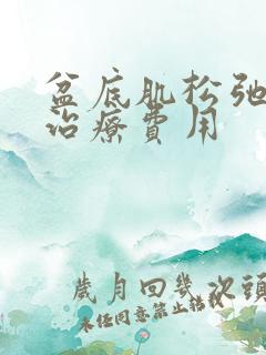 盆底肌松弛漏尿治疗费用