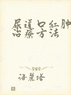 尿道口红肿怎么治疗方法