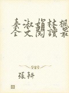 秦淑娟林枫小说全文阅读最新章节