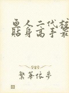 鱼人二代校花的贴身高手最新章节