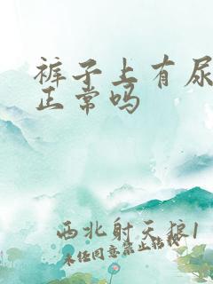 裤子上有尿骚味正常吗