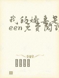 我的娇妻是queen免费阅读