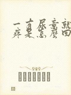 一有尿意就肚子疼是怎么回事