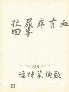 拉尿疼有血怎么回事