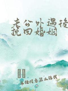 老公外遇后如何挽回婚姻