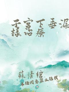 子宫下垂漏尿怎样治疗