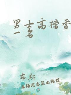 男士高档香水第一名