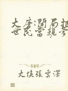 大唐:开局把李世民当亲爹听书完整版