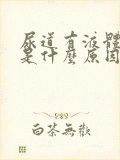 尿道有液体流出是什么原因