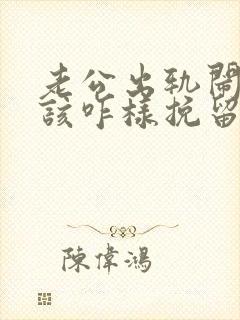 老公出轨闹离婚该咋样挽留