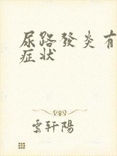 尿路发炎有哪些症状