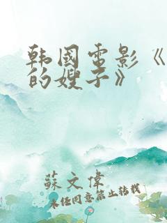 韩国电影《善良的嫂子》