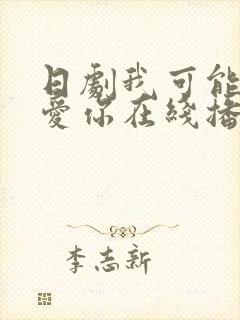 日剧我可能不会爱你在线播放