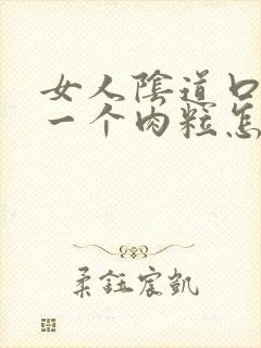 女人阴道口出了一个肉粒怎么办