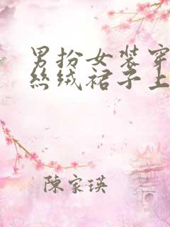 男扮女装穿黑色丝绒裙子上街