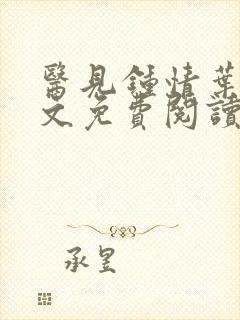 医见钟情叶紫全文免费阅读