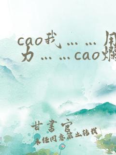 cao我……用力……cao烂我小说