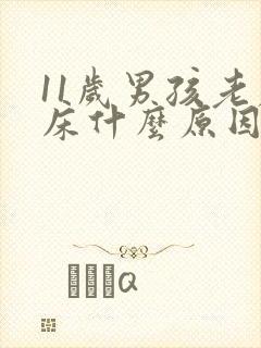 11岁男孩老尿床什么原因