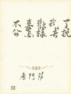 不喜欢我了的老公怎样去挽回