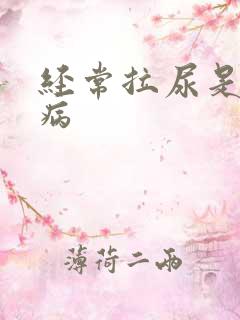 经常拉尿是什么病