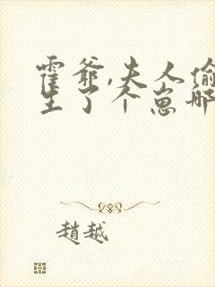 霍爷,夫人偷偷生了个崽哪里可以看