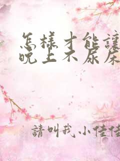 怎样才能让小孩晚上不尿床