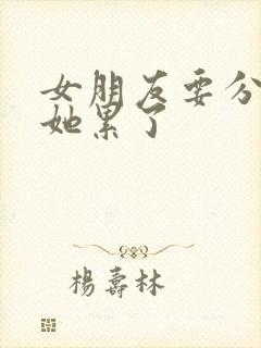 女朋友要分手说她累了