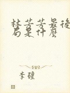 林芳芳最后的结局是什么