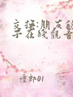 交换:朋友的妻子在线观看