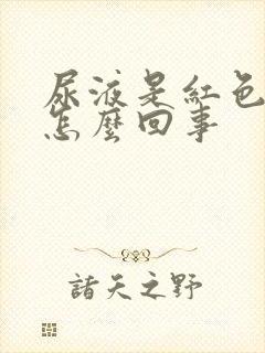 尿液是红色的是怎么回事