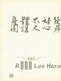 身体不好发朋友圈让人心疼的句子