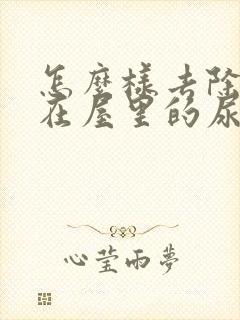 怎么样去除狗狗在屋里的尿骚味