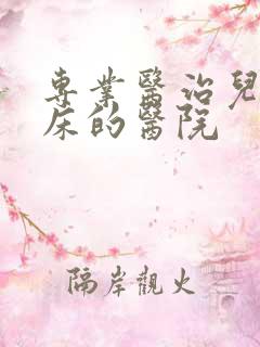 专业医治儿童尿床的医院