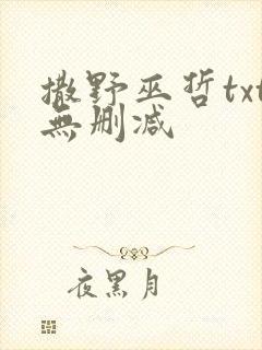 撒野巫哲txt无删减
