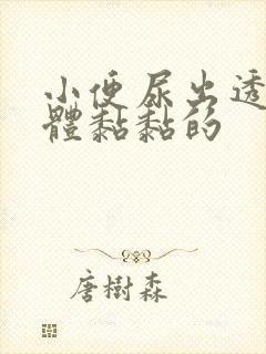 小便尿出透明液体黏黏的