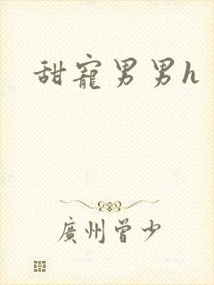 甜宠男男h