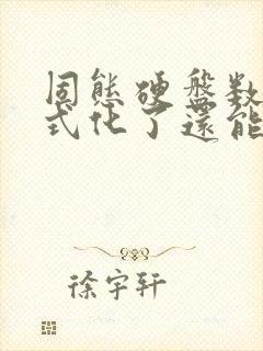 固态硬盘数据格式化了还能恢复吗