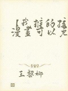 【我推的孩子】漫画可以免费看的软件