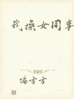 我操女同事