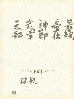 天武神帝最新全部章节在线阅读