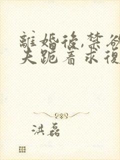 离婚后,禁欲前夫跪着求复合简凝全集阅读