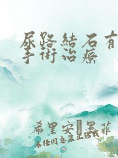 尿路结石有哪些手术治疗