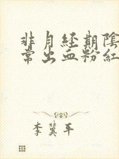 非月经期阴道异常出血粉红色很少