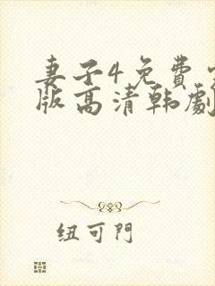 妻子4免费完整版高清韩剧