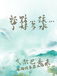 轻点…揉…嗯出了好多水