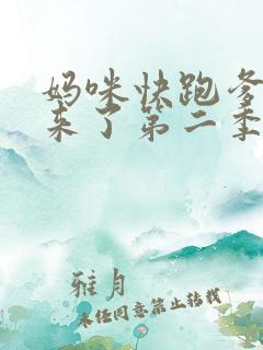 妈咪快跑爹地追来了第二季完整版